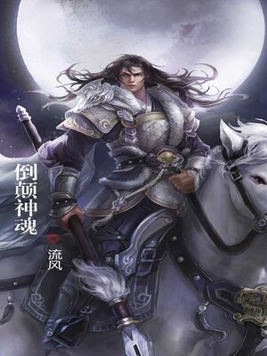 cover image of 倒颠神魂